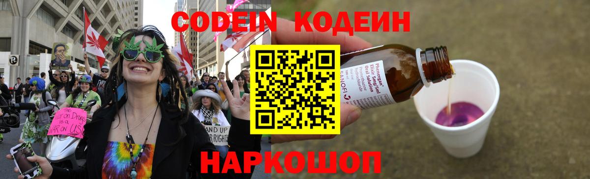 Codein напиток Lean (лин)  Вход с VPN  Елец 